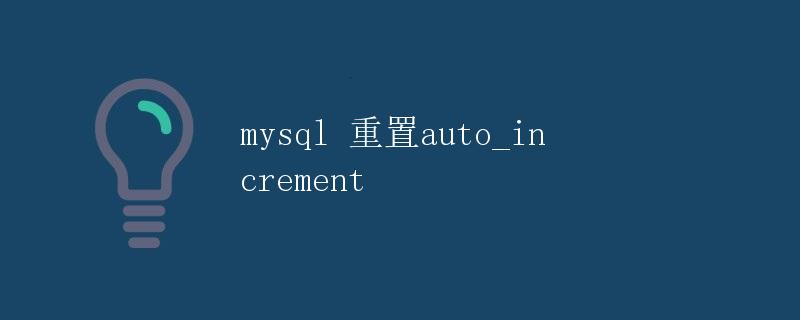 MySQL 重置 auto_increment