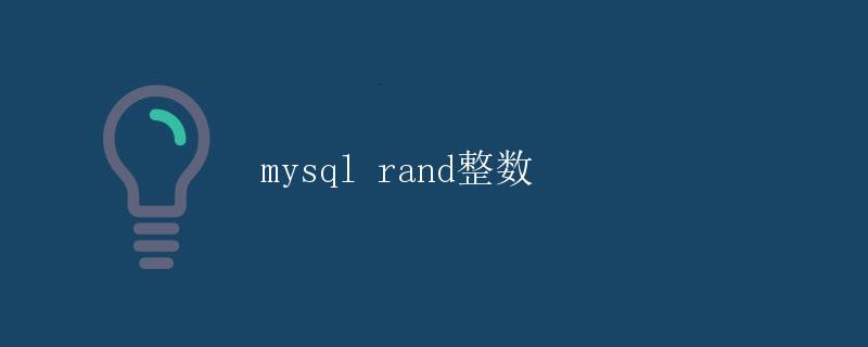 mysql rand整数