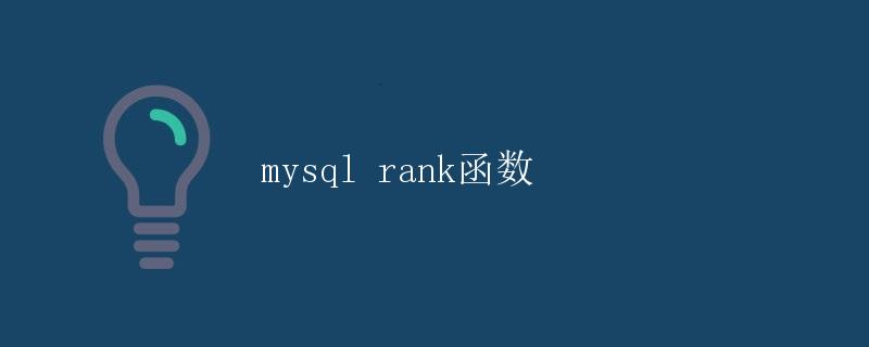 MySQL中的Rank函数