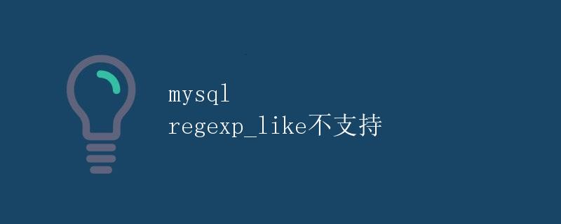 mysql regexp_like不支持