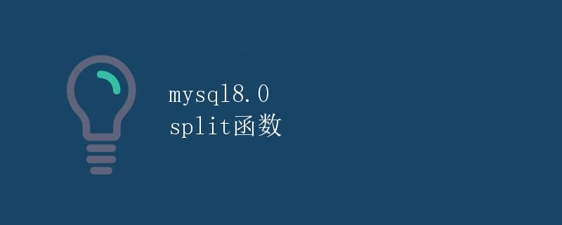 mysql8.0 split函数
