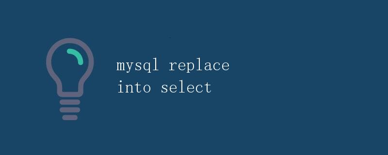 MySQL中的replace into select语句