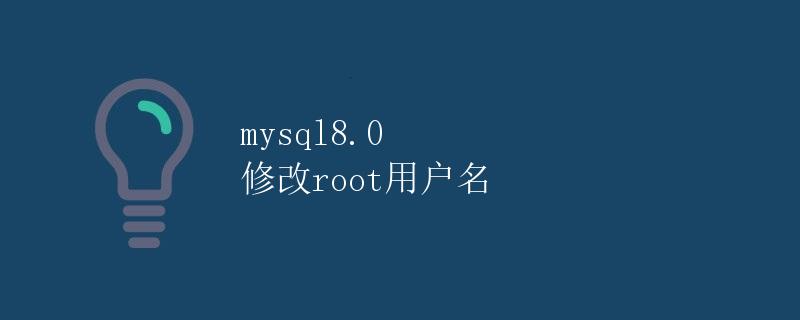 MySQL 8.0 修改root用户名