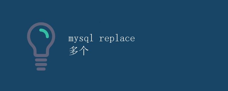 mysql replace 多个