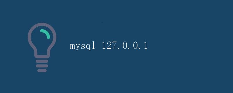 MySQL 127.0.0.1