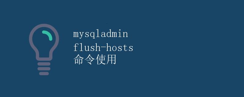 MySQLadmin flush-hosts 命令使用