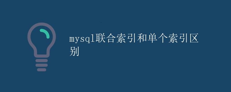 mysql联合索引和单个索引区别