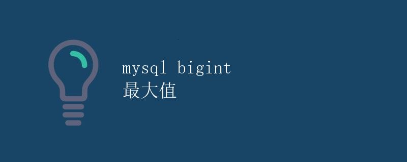 MySQL BigInt 最大值