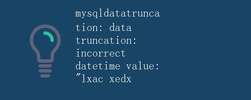 解析MySQL数据截断错误：MySQLDataTruncation: Data Truncation: Incorrect DateTime Value