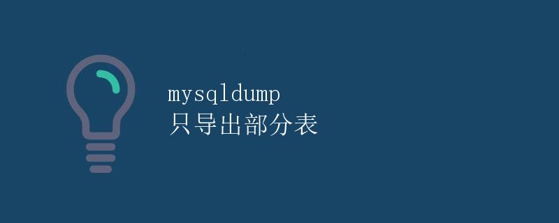 mysqldump 只导出部分表