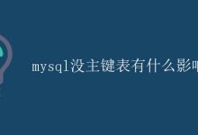 MySQL没有主键表有什么影响|极客笔记