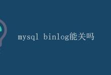 mysql binlog能关吗|极客笔记