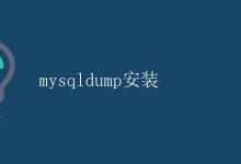 mysqldump安装|极客笔记