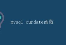 mysql curdate函数|极客笔记