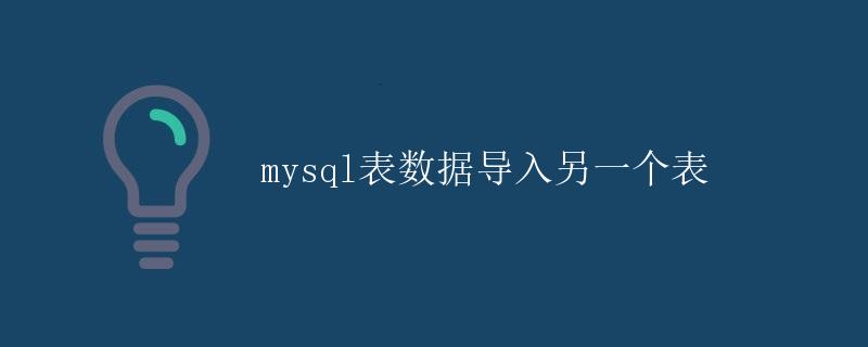 mysql表数据导入另一个表