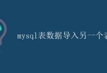 mysql表数据导入另一个表|极客笔记