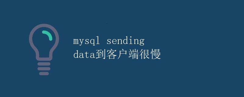 mysql sending data到客户端很慢