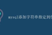 mysql添加字符串指定到位置|极客笔记