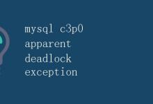MySQL C3P0 Apparent Deadlock Exception|极客笔记