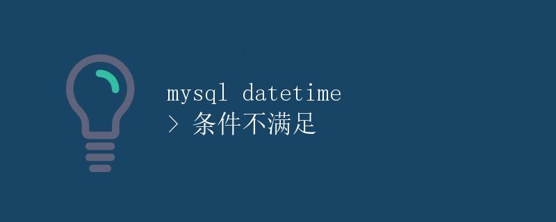 MySQL Datetime > 条件不满足” title=”MySQL Datetime > 条件不满足” /></p>
<p>在MySQL数据库中，我们经常会使用<code>></code>运算符来进行比较，比如比较<code>datetime</code>类型的数据。但是有时候我们会发现在使用<code>></code>运算符进行比较时，条件并不符合我们的预期。这篇文章将详细介绍在MySQL中使用<code>datetime</code>类型进行比较时可能遇到的问题，并给出解决方法。</p>
<h2 id=