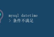 MySQL Datetime > 条件不满足|极客笔记