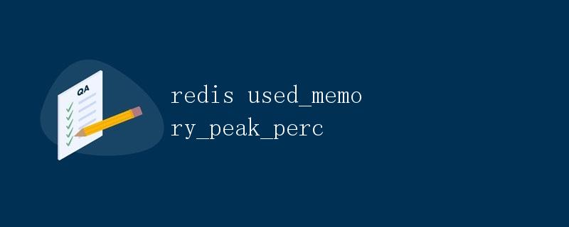 Redis内存管理及used_memory_peak_perc详解