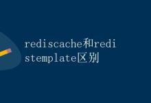 rediscache和redistemplate区别|极客笔记