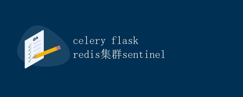 celery flask redis集群sentinel
