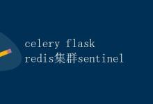 celery flask redis集群sentinel|极客笔记