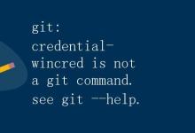 git: credential-wincred is not a git command. see git --help|极客笔记
