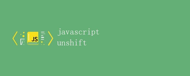 JavaScript中的unshift()方法详解