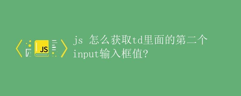 JS怎么获取td里面的第二个input输入框值?