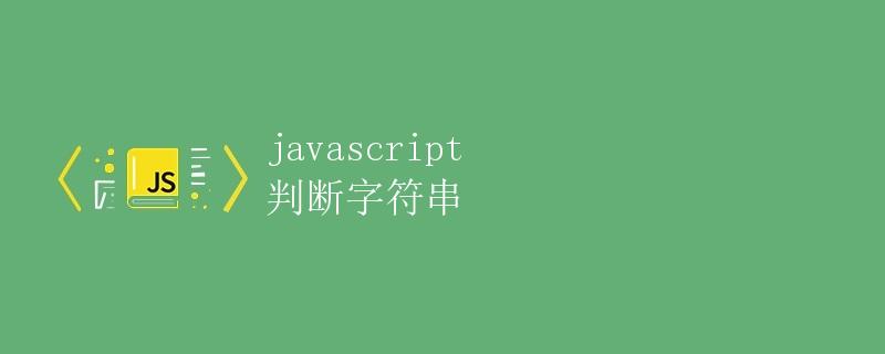 JavaScript 判断字符串