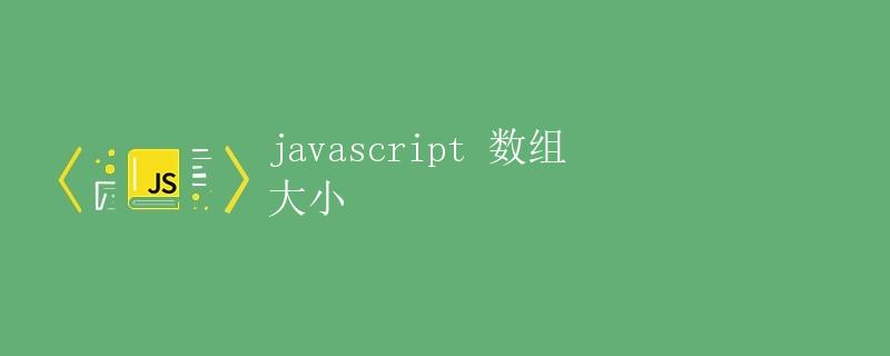 JavaScript数组大小