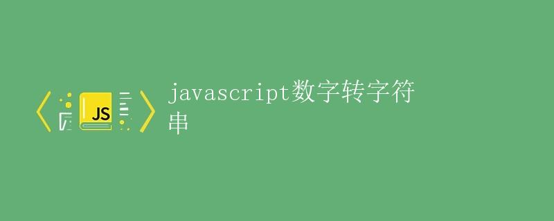 javascript数字转字符串
