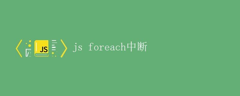 JS foreach中断