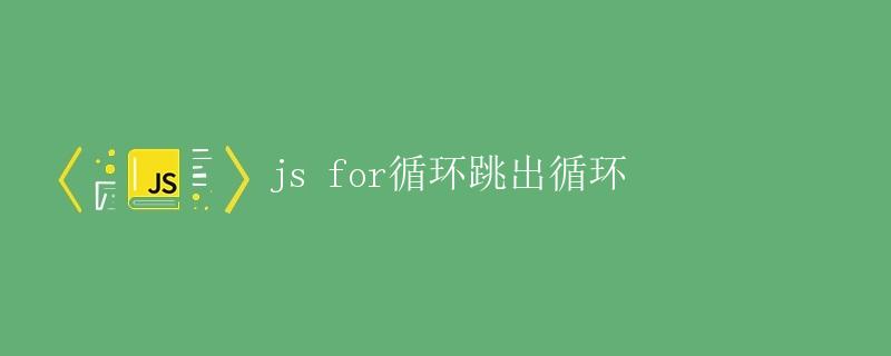 JS for循环跳出循环