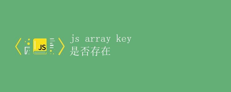JS Array中的key是否存在