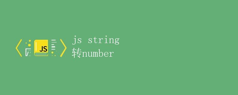 js string 转number
