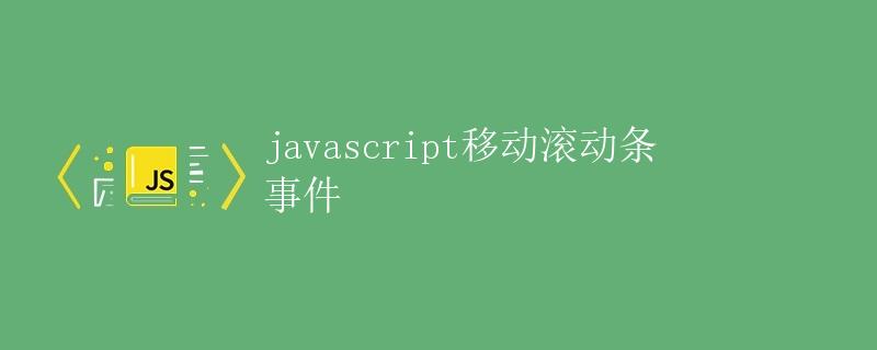 JavaScript移动滚动条事件