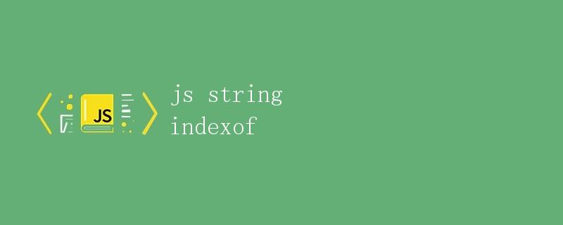 JS中的字符串indexOf方法详解