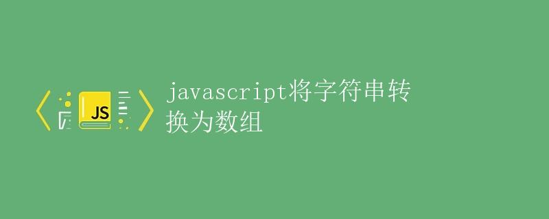 Javascript将字符串转换为数组