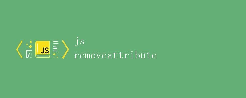 JS removeAttribute详解