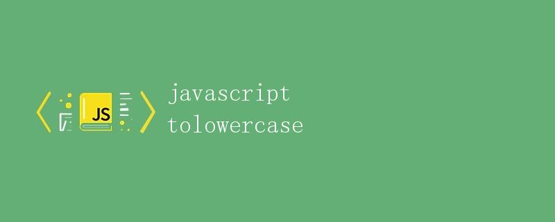 JavaScript toLowerCase 方法详解