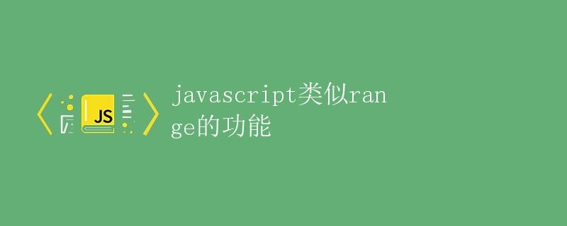 JavaScript类似range的功能