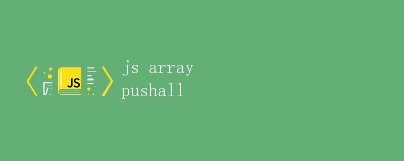 JS数组pushAll方法详解