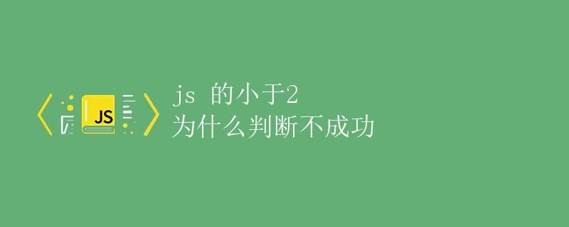 JS 的小于2 为什么判断不成功