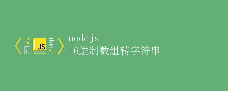 nodejs 16进制数组转字符串