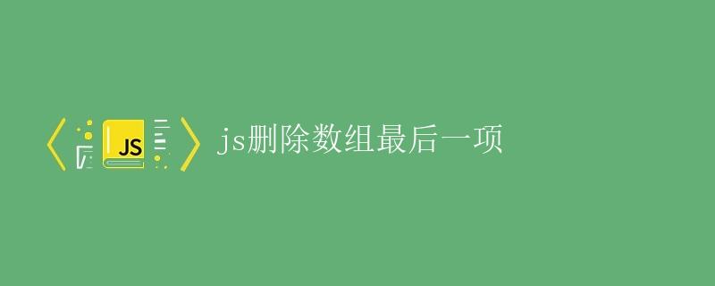 JS删除数组最后一项