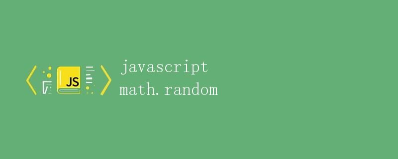 JavaScript中的Math.random方法